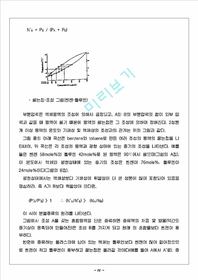 [자연과학] 유기화학실험 - 단순증류와 분별증류.hwp